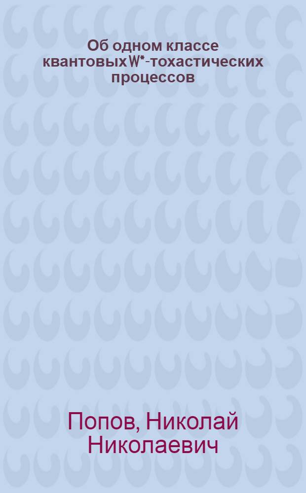 Об одном классе квантовых W* -стохастических процессов