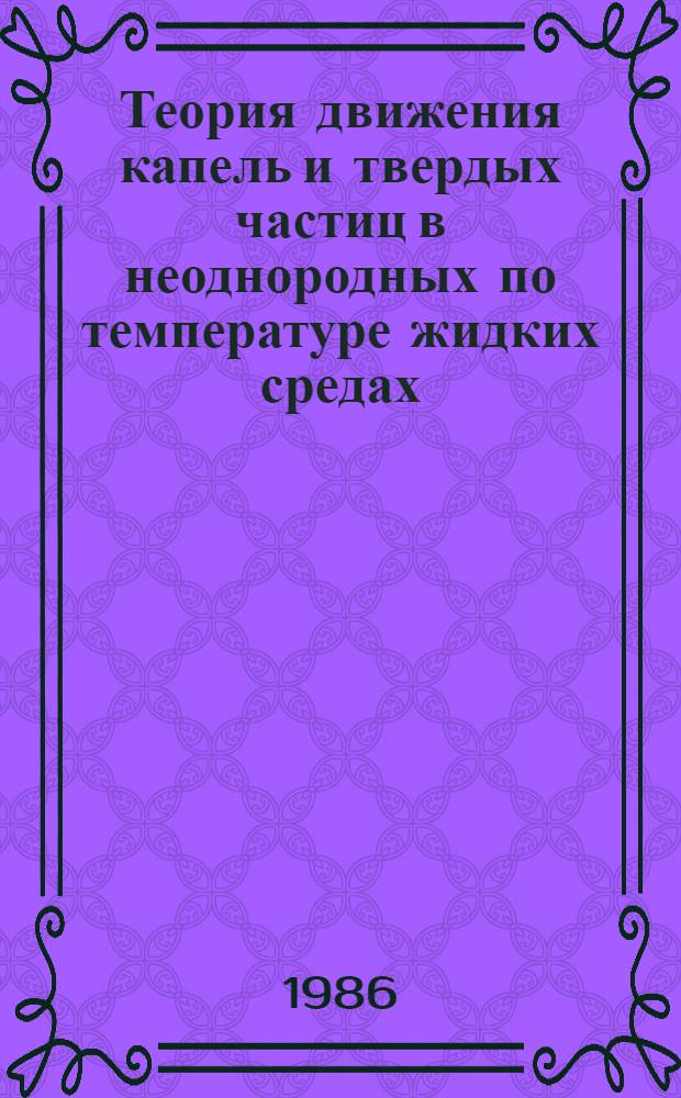 Теория движения капель и твердых частиц в неоднородных по температуре жидких средах : Автореф. дис. на соиск. учен. степ. к. ф.-м. н