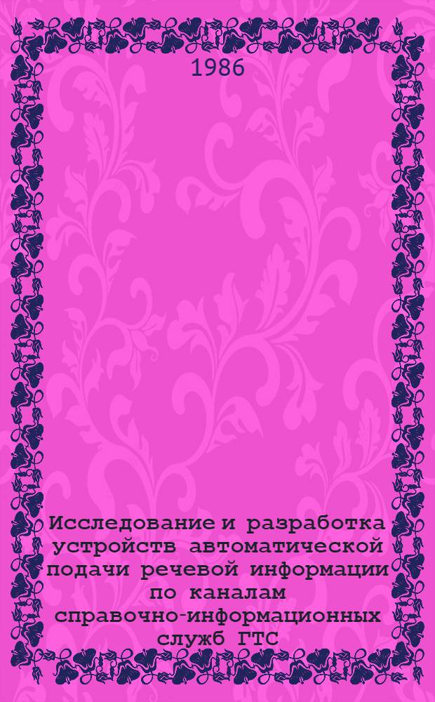 Исследование и разработка устройств автоматической подачи речевой информации по каналам справочно-информационных служб ГТС : Автореф. дис. на соиск. учен. степ. канд. техн. наук : (05.12.02)