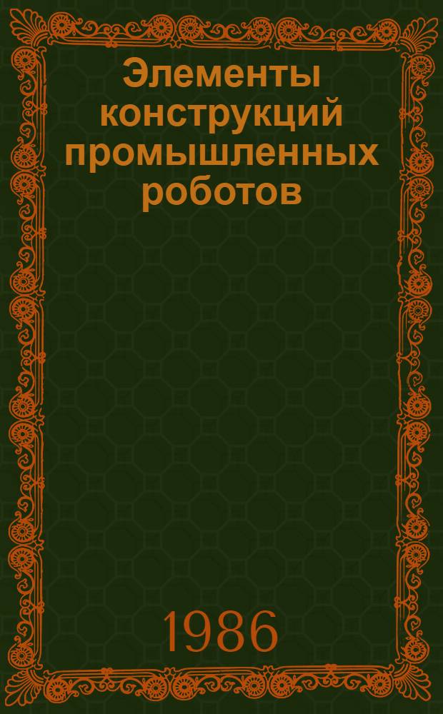 Элементы конструкций промышленных роботов : Учеб. пособие