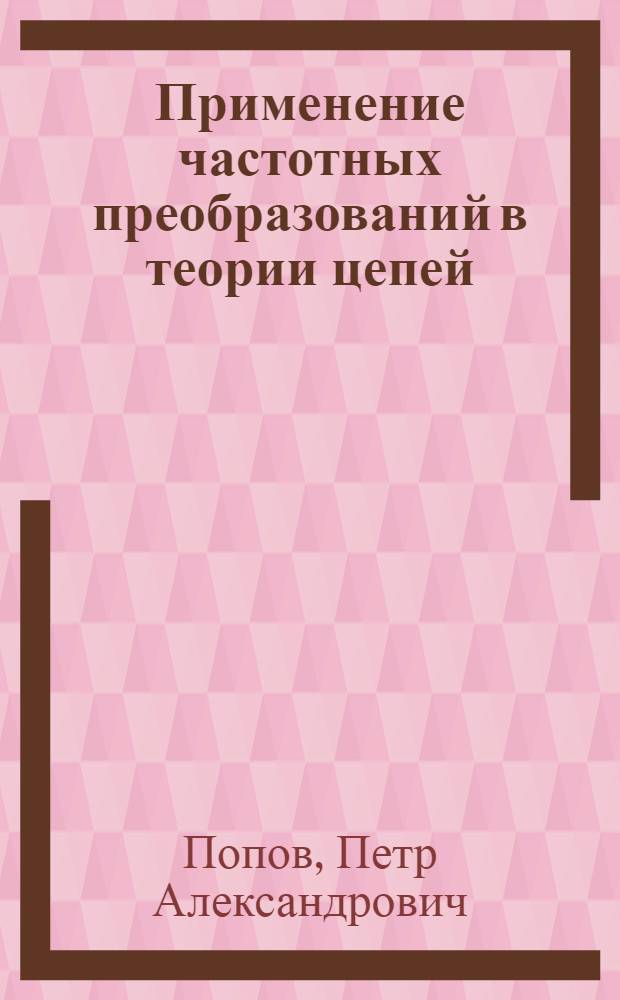 Применение частотных преобразований в теории цепей