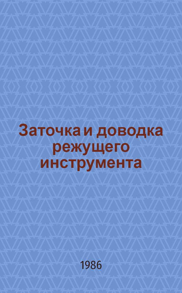 Заточка и доводка режущего инструмента : Учеб. для сред. ПТУ