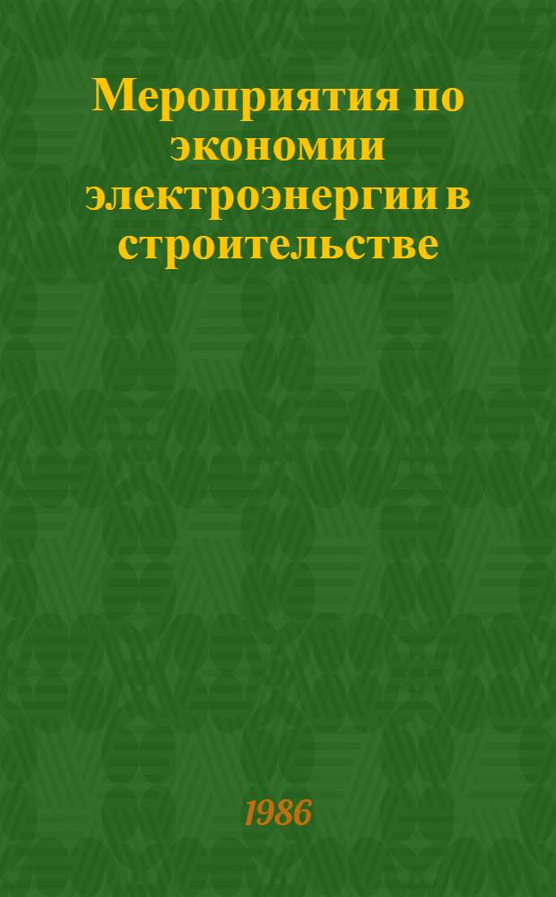 Мероприятия по экономии электроэнергии в строительстве : Учеб. пособие