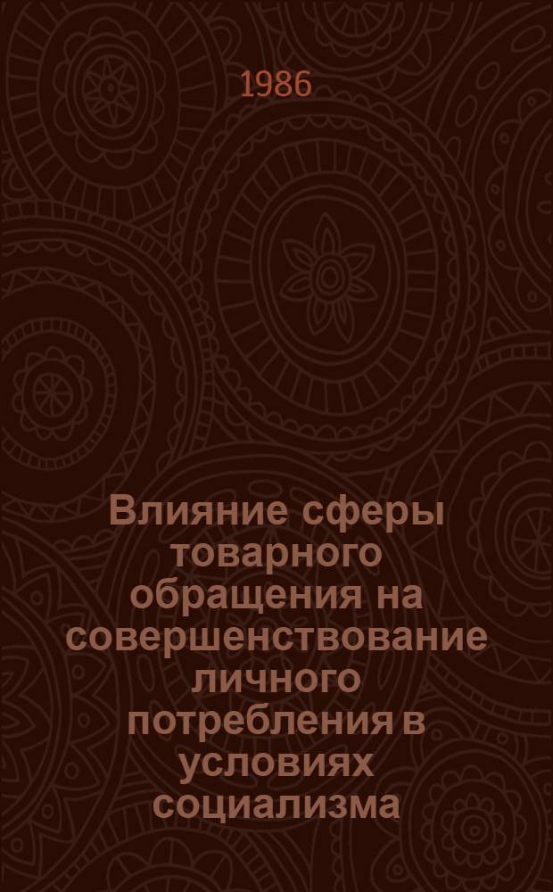 Влияние сферы товарного обращения на совершенствование личного потребления в условиях социализма : Автореф. дис. на соиск. учен. степ. канд. экон. наук : (08.00.01)