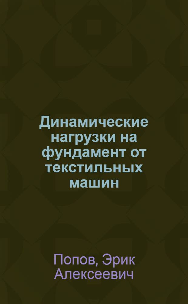 Динамические нагрузки на фундамент от текстильных машин : Конспект лекций
