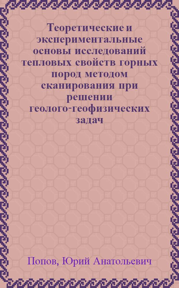Теоретические и экспериментальные основы исследований тепловых свойств горных пород методом сканирования при решении геолого-геофизических задач : Автореф. дис. на соиск. учен. степ. д. ф.-м. н