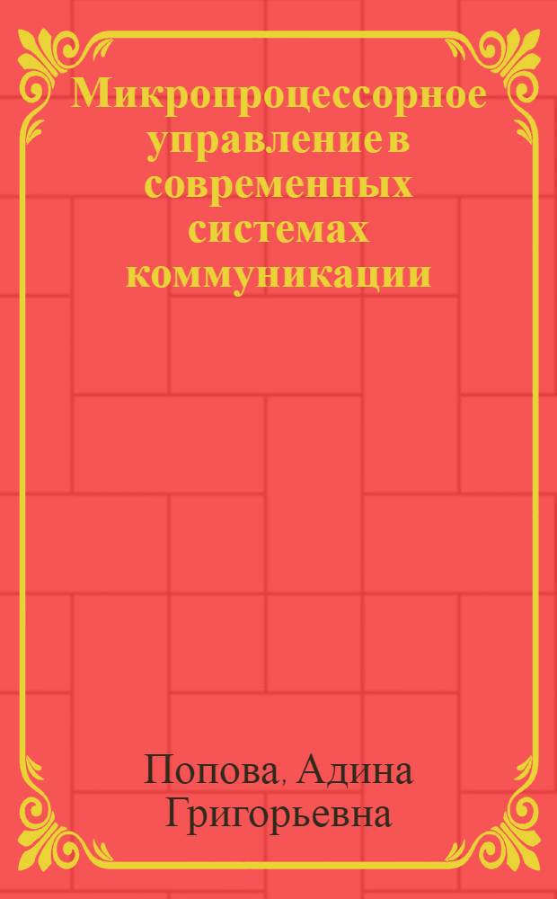Микропроцессорное управление в современных системах коммуникации : Учеб. пособие