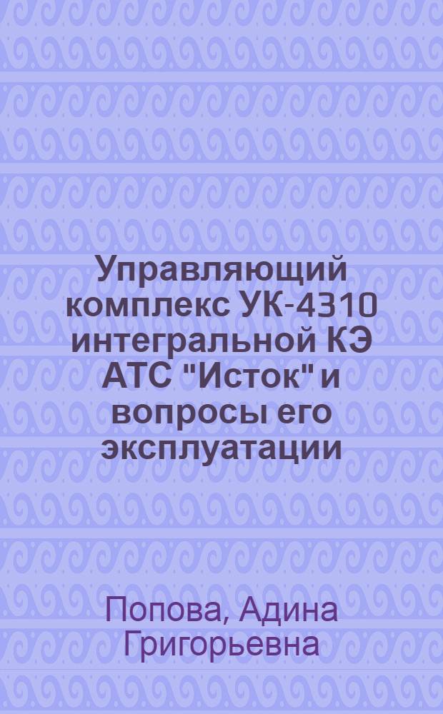 Управляющий комплекс УК-4310 интегральной КЭ АТС "Исток" и вопросы его эксплуатации