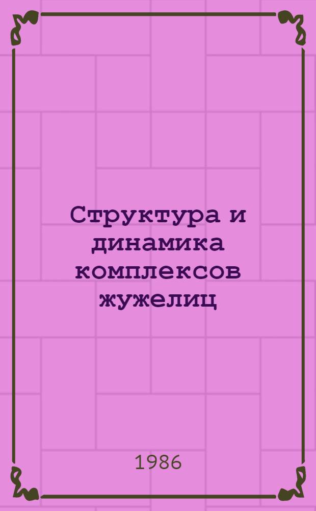 Структура и динамика комплексов жужелиц (Coleoptera, Carabidae) в агроценозах кормоовощного севооборота в лесостепной зоне Тамбовской области : Автореф. дис. на соиск. учен. степ. канд. биол. наук : (03.00.16)
