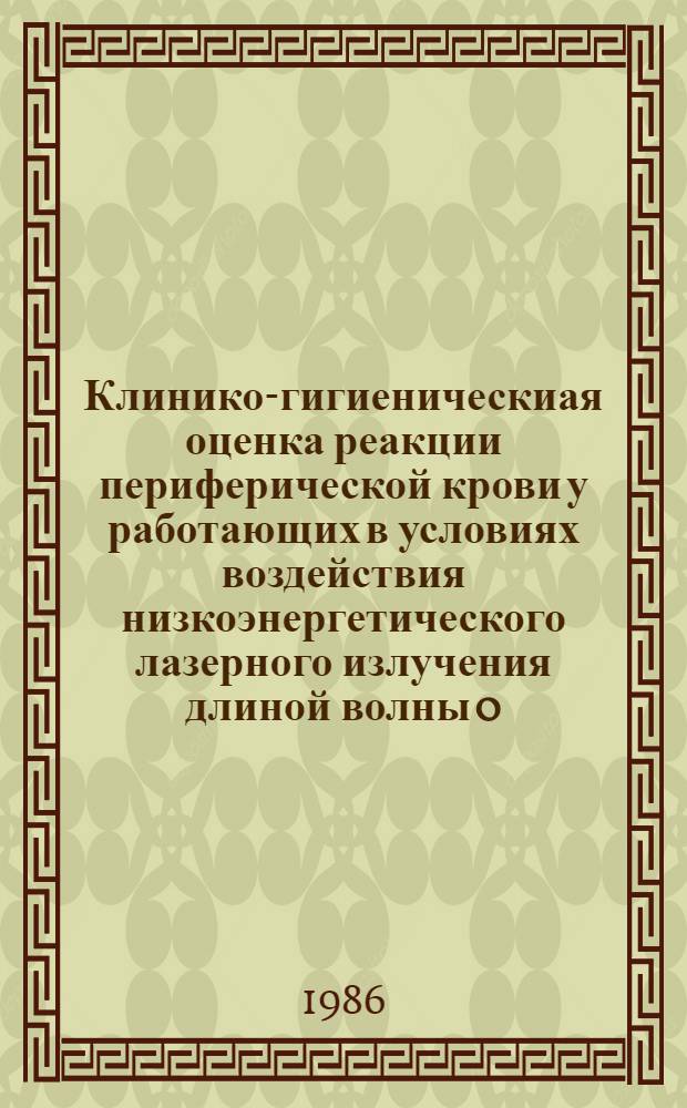 Клинико-гигиеническиая оценка реакции периферической крови у работающих в условиях воздействия низкоэнергетического лазерного излучения длиной волны 0,63 км : Автореф. дис. на соиск. учен. степ. к. м. н