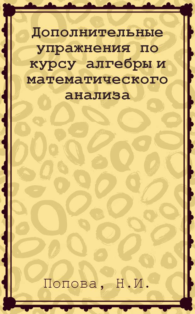 Дополнительные упражнения по курсу алгебры и математического анализа : Для 9-го кл