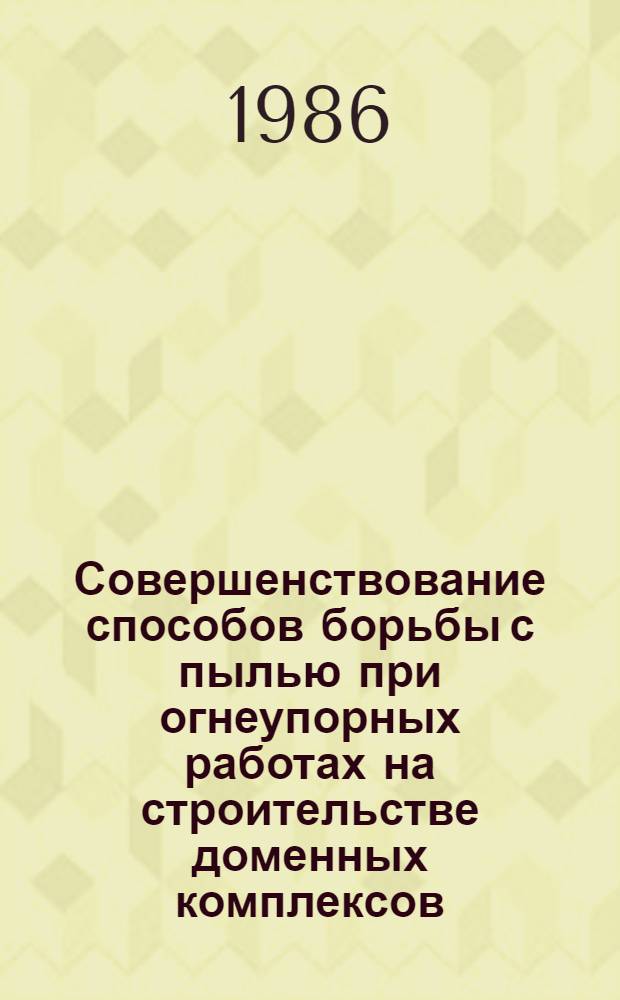 Совершенствование способов борьбы с пылью при огнеупорных работах на строительстве доменных комплексов : Автореф. дис. на соиск. учен. степ. канд. техн. наук : (05.26.01)