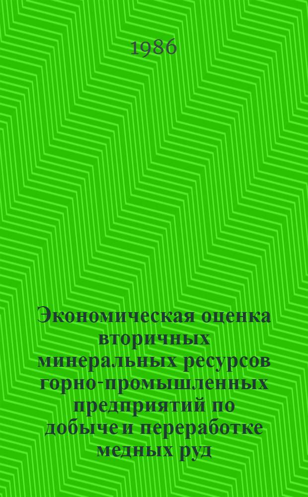 Экономическая оценка вторичных минеральных ресурсов горно-промышленных предприятий по добыче и переработке медных руд : Автореф. дис. на соиск. учен. степ. к. э. н