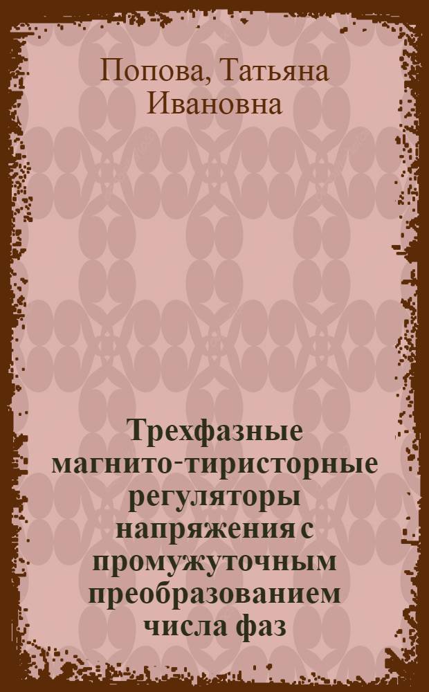 Трехфазные магнито-тиристорные регуляторы напряжения с промужуточным преобразованием числа фаз : Автореф. дис. на соиск. учен. степ. к. т. н