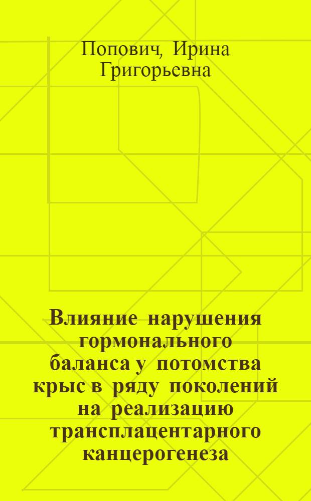Влияние нарушения гормонального баланса у потомства крыс в ряду поколений на реализацию трансплацентарного канцерогенеза : Автореф. дис. на соиск. учен. степ. канд. биол. наук : (14.00.14)