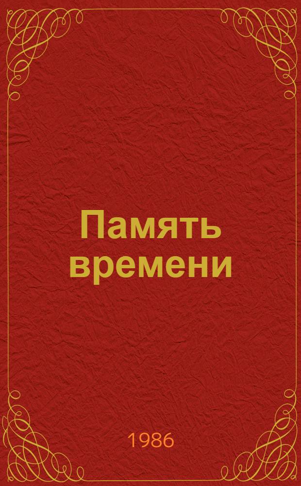 Память времени : Воспоминания и докум. очерки о полит. событиях в Румынии в период освобождения Сов. Армией и вплоть до 1947 г.