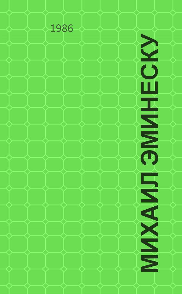 Михаил Эминеску : Молд. поэт 19 в. : Пер. с молд.