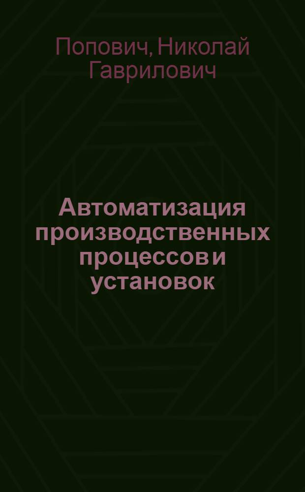 Автоматизация производственных процессов и установок : Учеб. пособие для вузов по спец. "Электропривод и автоматизация пром. установок"