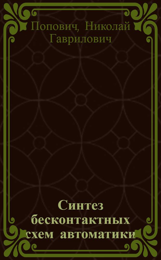Синтез бесконтактных схем автоматики : Учеб. пособие