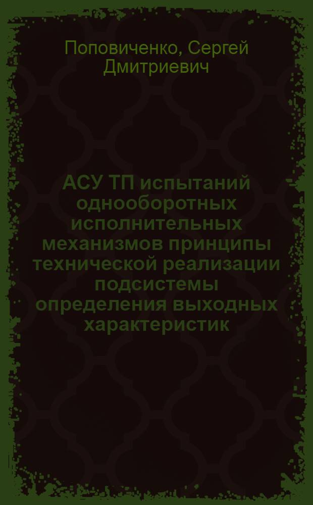 АСУ ТП испытаний однооборотных исполнительных механизмов принципы технической реализации подсистемы определения выходных характеристик - параметров движения : Автореф. дис. на соиск. учен. степ. к. т. н