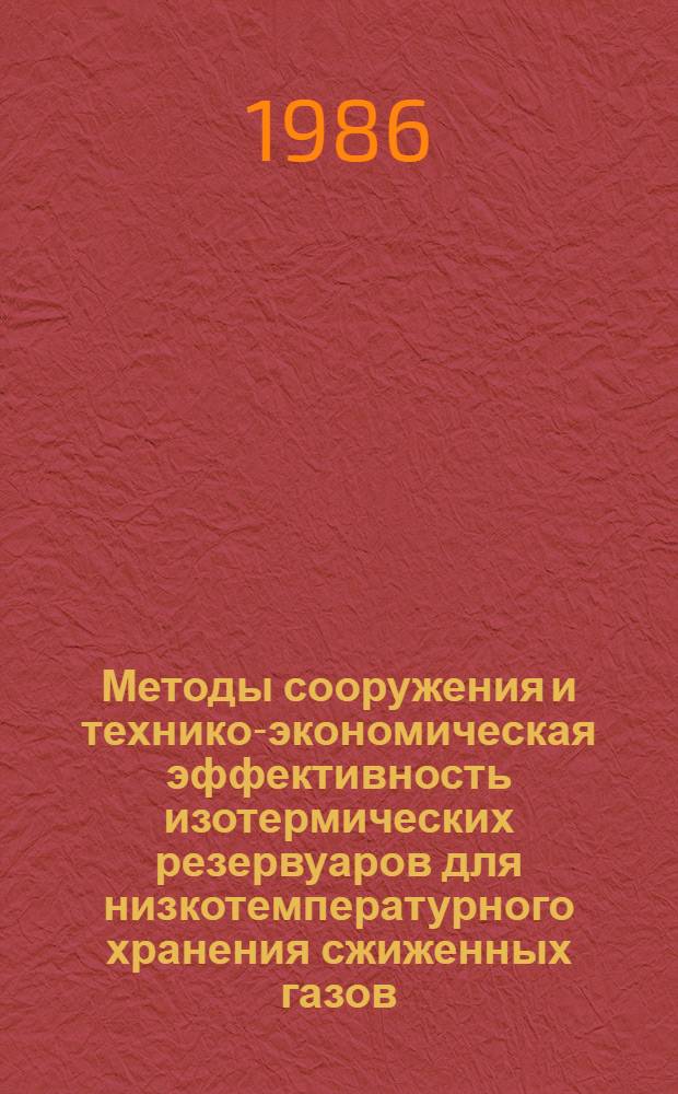 Методы сооружения и технико-экономическая эффективность изотермических резервуаров для низкотемпературного хранения сжиженных газов (при температуре ниже минус 100°С)