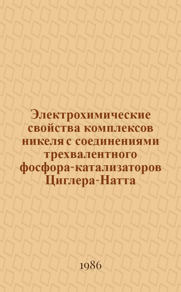 Электрохимические свойства комплексов никеля с соединениями трехвалентного фосфора-катализаторов Циглера-Натта : Автореф. дис. на соиск. учен. степ. канд. хим. наук : (02.00.03)