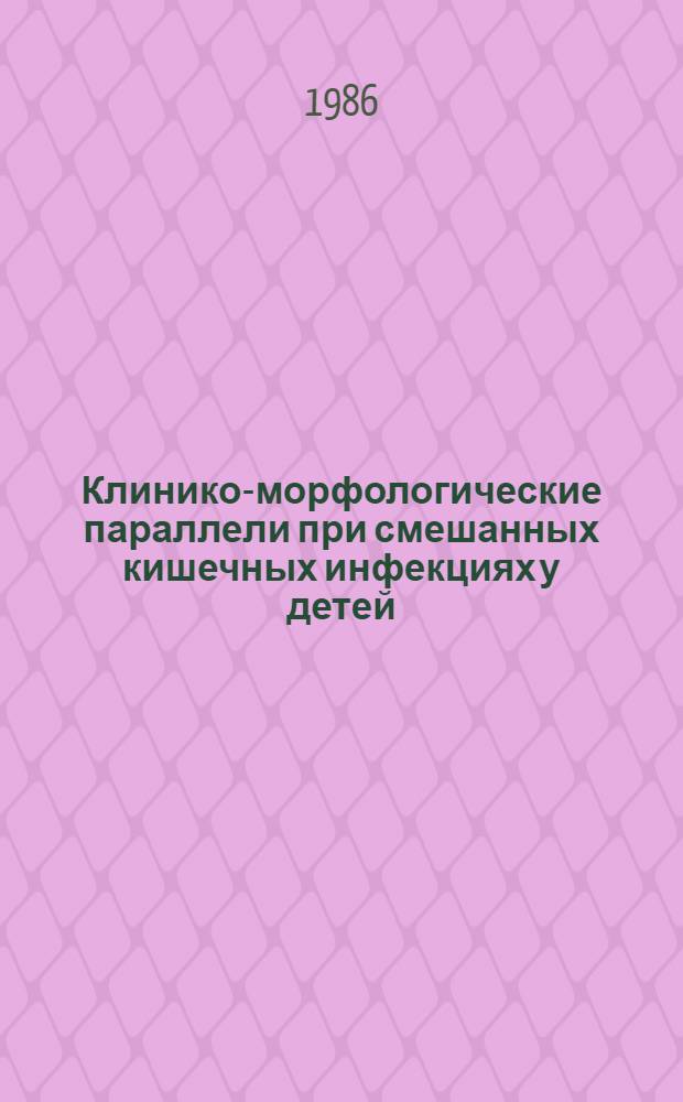 Клинико-морфологические параллели при смешанных кишечных инфекциях у детей : Автореф. дис. на соиск. учен. степ. канд. мед. наук : (14.00.10)