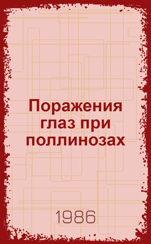 Поражения глаз при поллинозах : (Диагностика, клиника и лечение) : Метод. рекомендации (с правом переизд. мест. органами здравоохранения)
