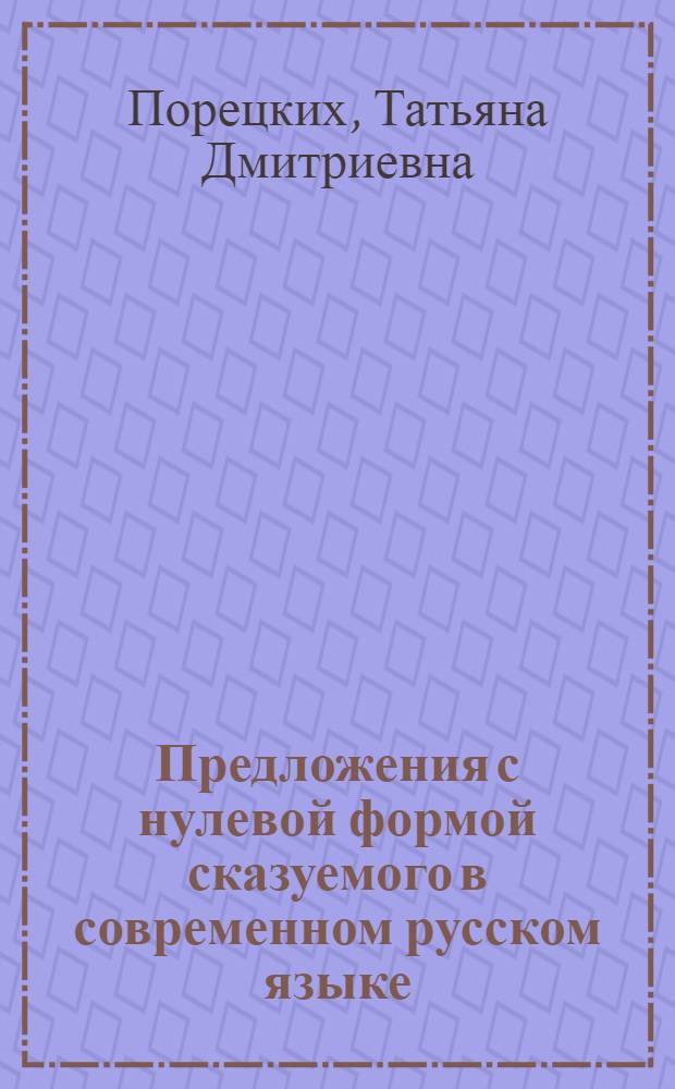 Предложения с нулевой формой сказуемого в современном русском языке : (На материале произведений А.Т. Твардовского и К.М. Симонова) : Автореф. дис. на соиск. учен. степ. канд. филол. наук : (10.02.01)
