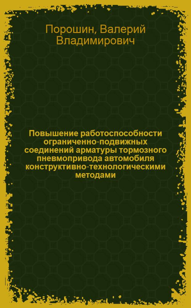 Повышение работоспособности ограниченно-подвижных соединений арматуры тормозного пневмопривода автомобиля конструктивно-технологическими методами : Автореф. дис. на соиск. учен. степ. к. т. н