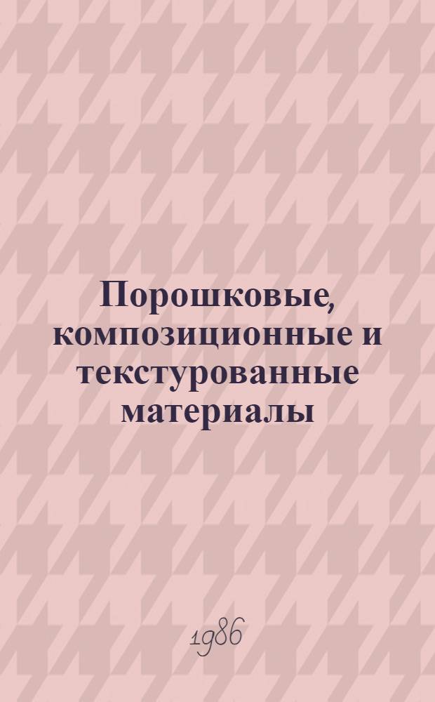 Порошковые, композиционные и текстурованные материалы : Сб. науч. тр