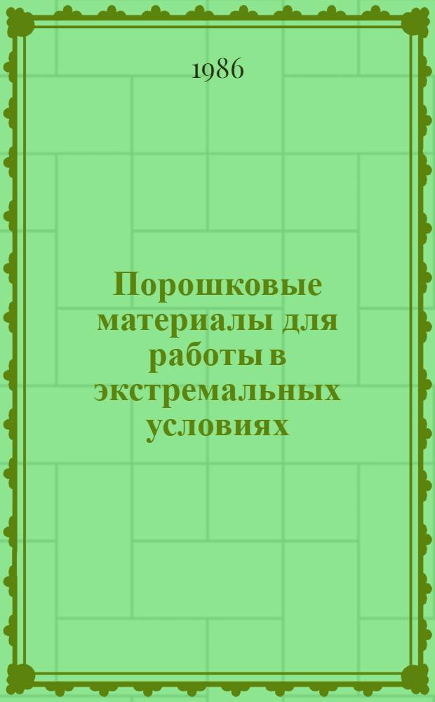 Порошковые материалы для работы в экстремальных условиях : Сб. науч. тр