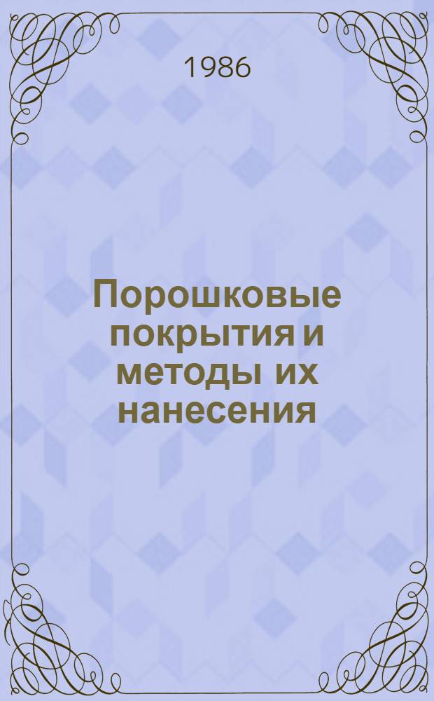 Порошковые покрытия и методы их нанесения