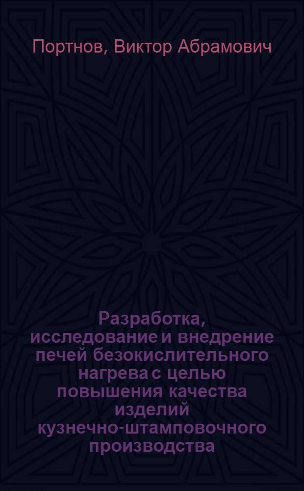 Разработка, исследование и внедрение печей безокислительного нагрева с целью повышения качества изделий кузнечно-штамповочного производства : Автореф. дис. на соиск. учен. степ. канд. техн. наук : (05.16.08)