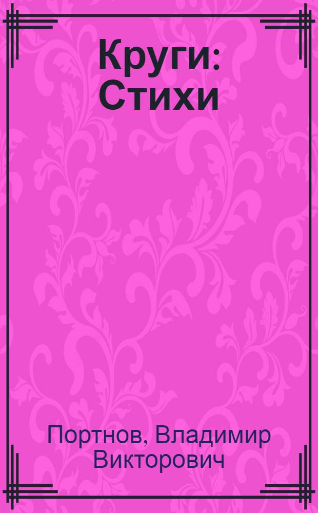 Круги : Стихи