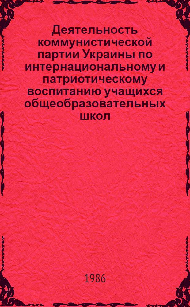 Деятельность коммунистической партии Украины по интернациональному и патриотическому воспитанию учащихся общеобразовательных школ (1966-1970 гг. На материалах УССР) : Автореф. дис. на соиск. учен. степ. к. ист. н