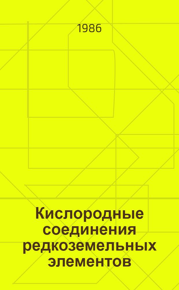 Кислородные соединения редкоземельных элементов : Справочник