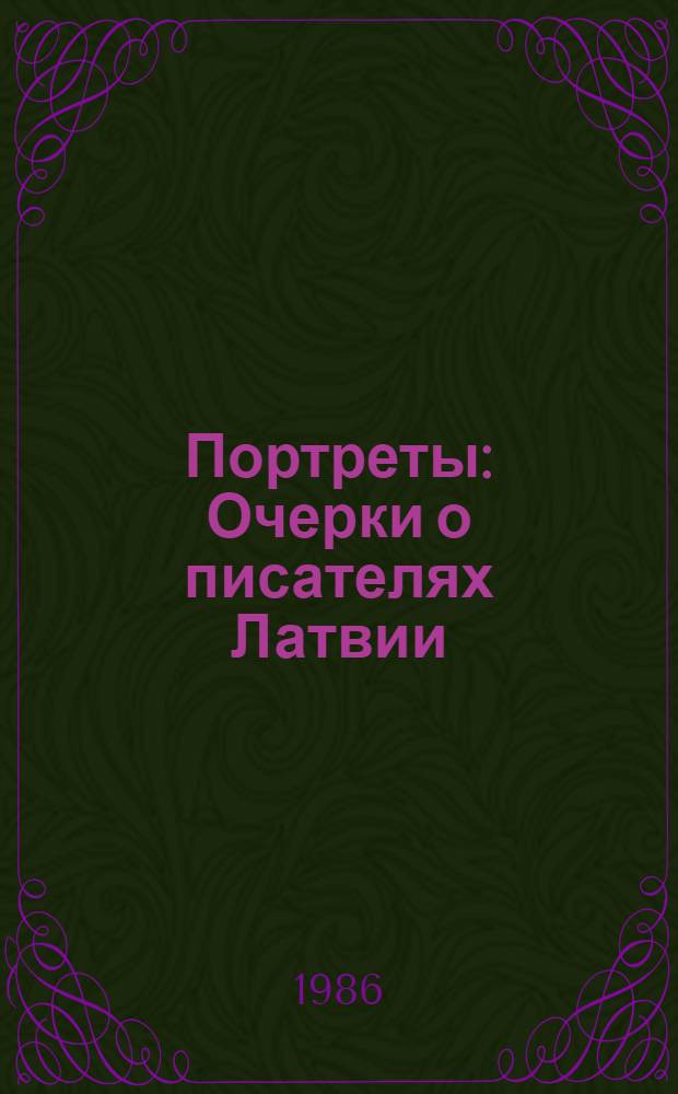 Портреты : Очерки о писателях Латвии