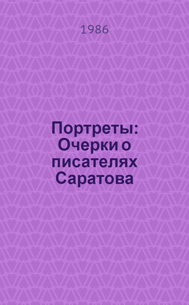 Портреты : Очерки о писателях Саратова