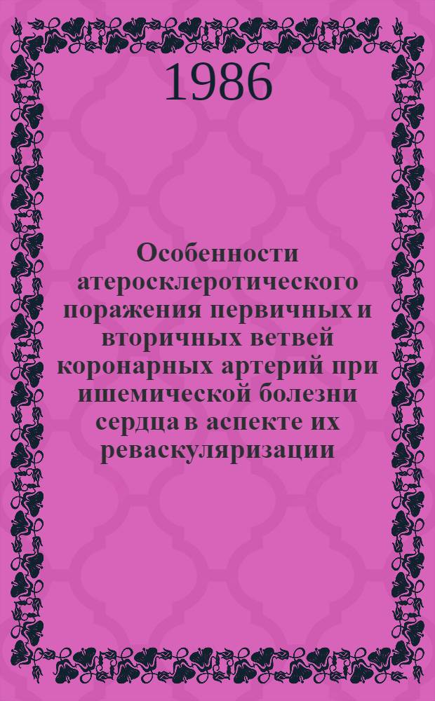 Особенности атеросклеротического поражения первичных и вторичных ветвей коронарных артерий при ишемической болезни сердца в аспекте их реваскуляризации : Автореф. дис. на соиск. учен. степ. д-ра мед. наук : (14.00.44)