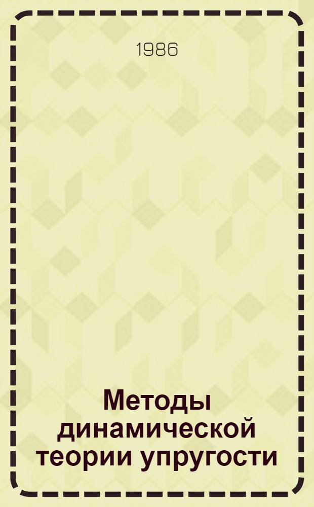 Методы динамической теории упругости