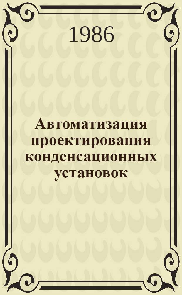 Автоматизация проектирования конденсационных установок