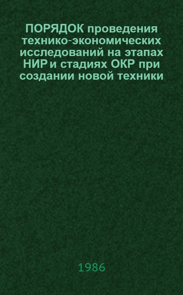 ПОРЯДОК проведения технико-экономических исследований на этапах НИР и стадиях ОКР при создании новой техники : Метод. указания
