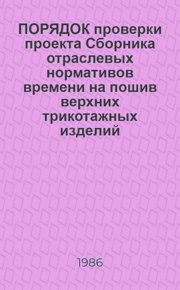 ПОРЯДОК проверки проекта Сборника отраслевых нормативов времени на пошив верхних трикотажных изделий
