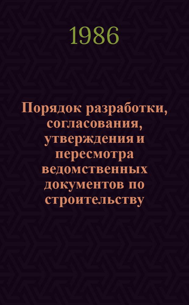 Порядок разработки, согласования, утверждения и пересмотра ведомственных документов по строительству : ВСН 151-84 / Миннефтегазстрой : Изм. № 1
