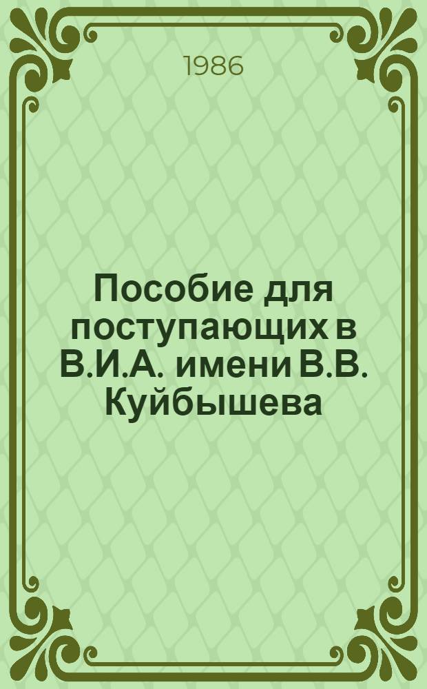 Пособие для поступающих в В.И.А. имени В.В. Куйбышева : Англ. яз