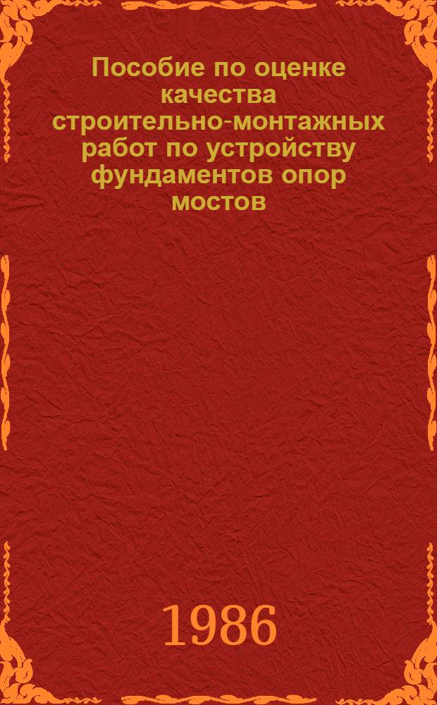 Пособие по оценке качества строительно-монтажных работ по устройству фундаментов опор мостов : В развитие СНиП III-3-81