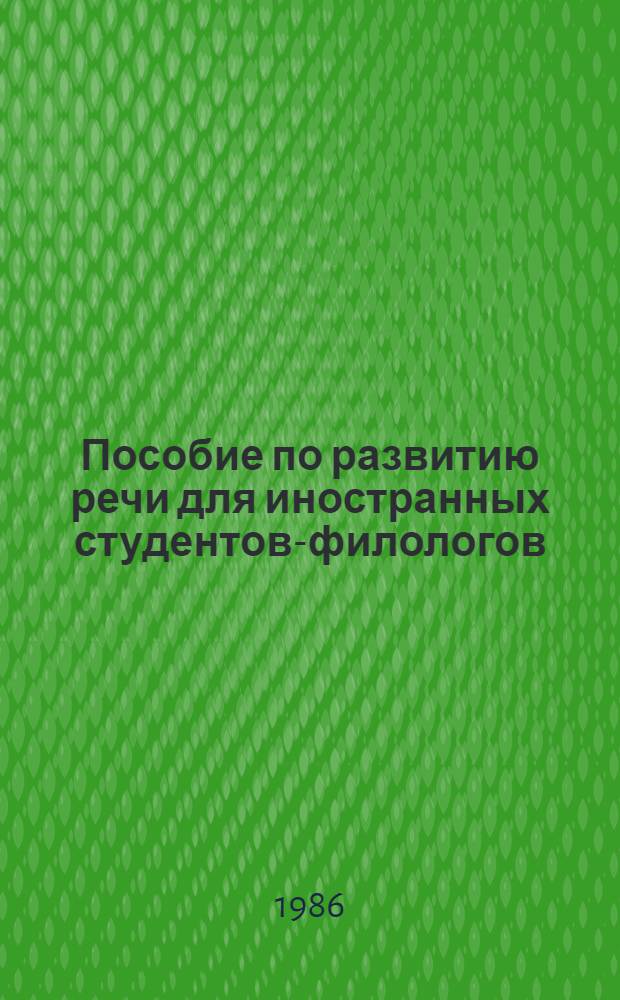 Пособие по развитию речи для иностранных студентов-филологов : (3-5-й гг. обучения) : Учеб. пособие для студентов-иностранцев