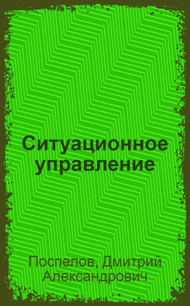 Ситуационное управление : Теория и практика