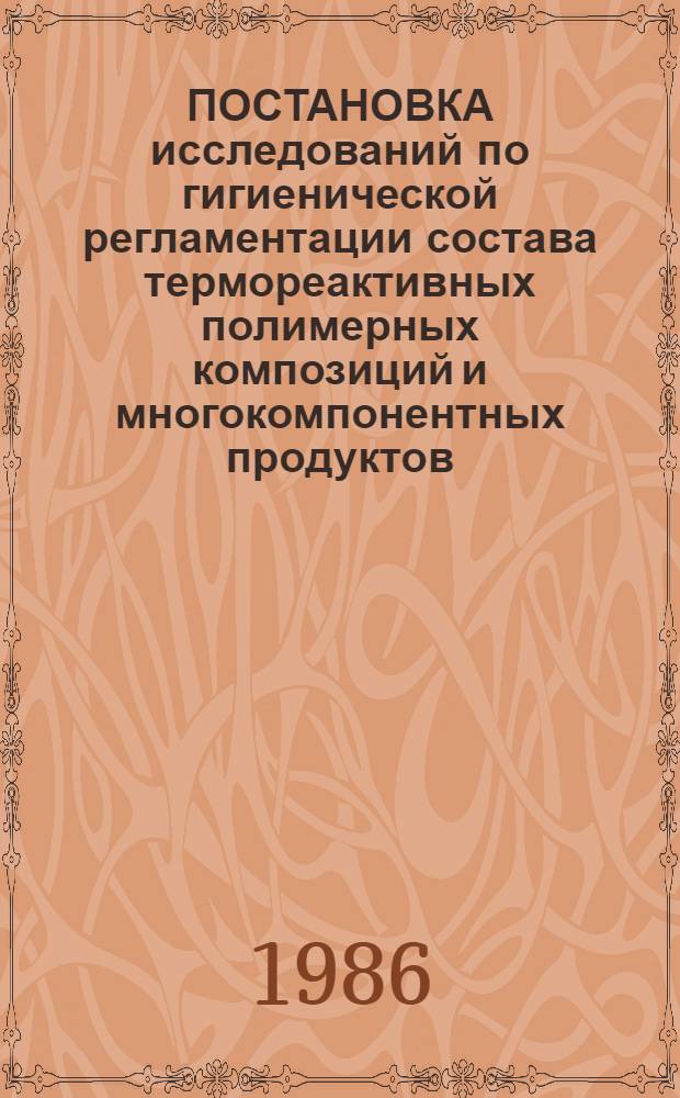 ПОСТАНОВКА исследований по гигиенической регламентации состава термореактивных полимерных композиций и многокомпонентных продуктов, обладающих сенсибилизирующим действием : Метод. рекомендации